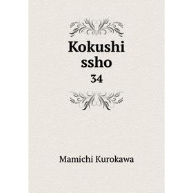 

Книга Kokushi ssho 34