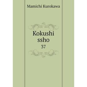 

Книга Kokushi ssho 37