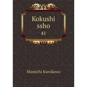 

Книга Kokushi ssho 41