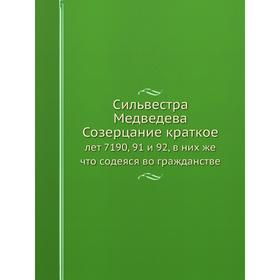 

Сильвестра Медведева Созерцание краткое лет 7190, 91 и 92, в них же что содеяся во гражданстве