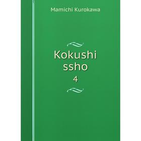 

Книга Kokushi ssho 4