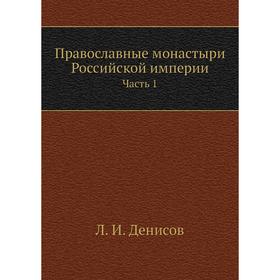 

Православные монастыри Российской империи Часть 1