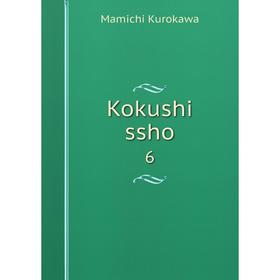 

Книга Kokushi ssho 6
