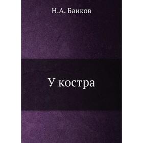 

У костра