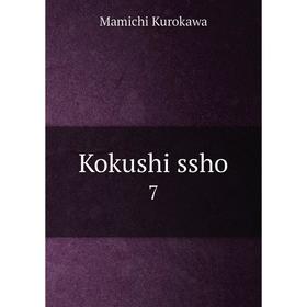 

Книга Kokushi ssho 7