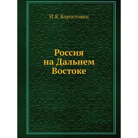 

Россия на Дальнем Востоке