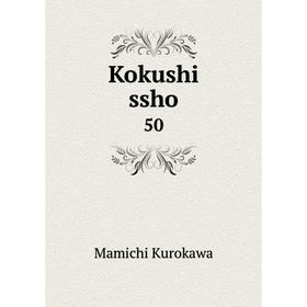 

Книга Kokushi ssho 50
