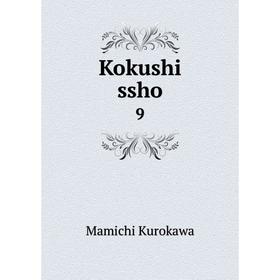 

Книга Kokushi ssho 9