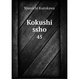 

Книга Kokushi ssho 45