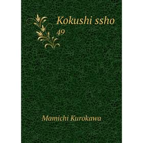 

Книга Kokushi ssho 49