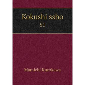 

Книга Kokushi ssho 51