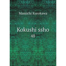 

Книга Kokushi ssho 48