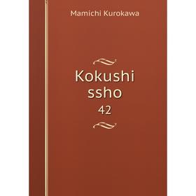 

Книга Kokushi ssho 42