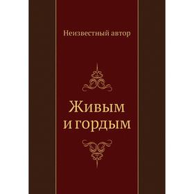 

Живым и гордым