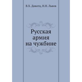 

Русская армия на чужбине