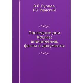

Последние дни Крыма: впечатления, факты и документы