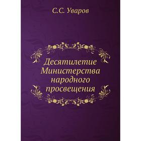 

Десятилетие Министерства народного просвещения