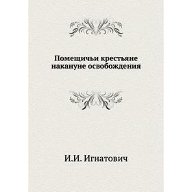 

Помещичьи крестьяне накануне освобождения