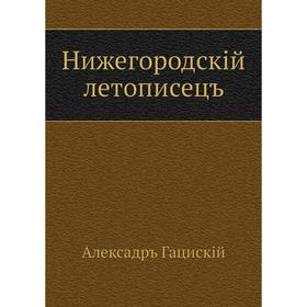 

Нижегородскiй летописецъ