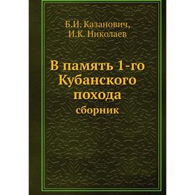 

В память 1-го Кубанского похода сборник