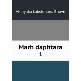 

Книга Marh daphtara 1