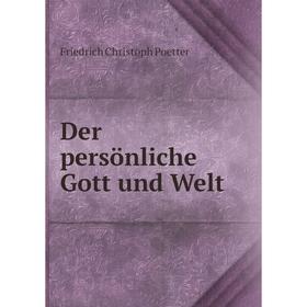 

Книга Der persönliche Gott und Welt