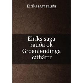 

Книга Eiríks saga rauða ok Groenlendinga &tháttr