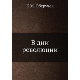 

В дни революции