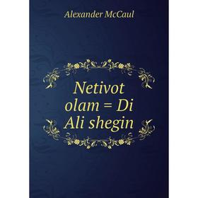 

Книга Netivot olam = Di Ali shegin