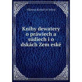 

Книга Knihy dewatery o práwiech a súdiech i o dskách Zem eské