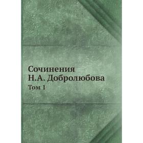 

Сочинения Н.А. Добролюбова Том 1
