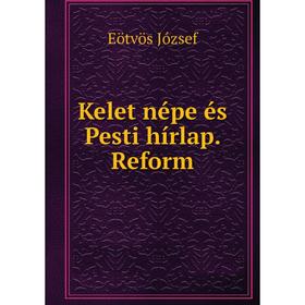 

Книга Kelet népe és Pesti hírlap. Reform