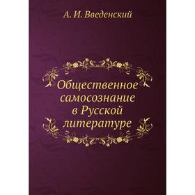

Общественное самосознание в Русской литературе