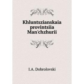 

Книга Khluntszianskaia provintsiia Man'chzhurii