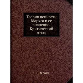 

Теория ценности Маркса и ее значение. Критический этюд