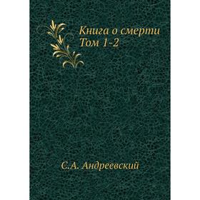 

Книга о смерти. Том 1-2