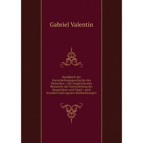 

Книга Handbuch der Entwickelungsgeschichte des Menschen: mit vergleichender Rücksicht der Entwickelung der Säugethiere und Vögel: nach fremden und eig