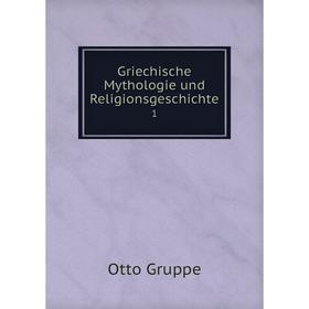 

Книга Griechische Mythologie und Religionsgeschichte 1