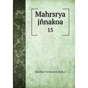 

Книга Mahrsrya jñnakoa 15