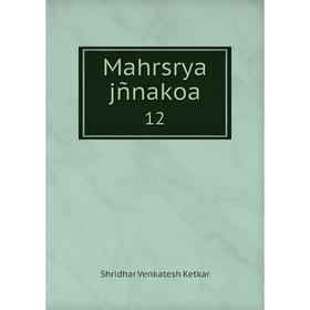 

Книга Mahrsrya jñnakoa 12