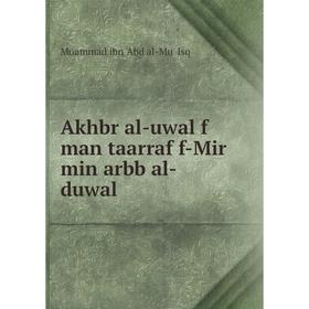 

Книга Akhbr al-uwal f man taarraf f-Mir min arbb al-duwal