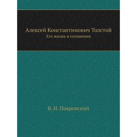 

Алексей Константинович Толстой Его жизнь и сочинения
