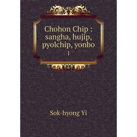 

Книга Chohon Chip: sangha, hujip, pyolchip, yonbo 1