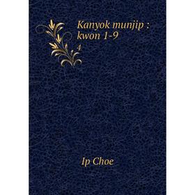

Книга Kanyok munjip: kwon 1-9 4