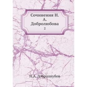 

Сочинения Н.А. Добролюбова 2