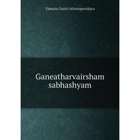 

Книга Ganeatharvairsham sabhashyam