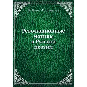 

Революционные мотивы в Русской поэзии
