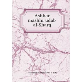

Книга Ashhar mashhr udab' al-Sharq