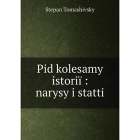 

Книга Pid kolesamy istoriï: narysy i statti