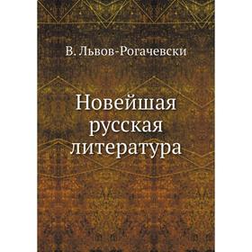 

Новейшая русская литература